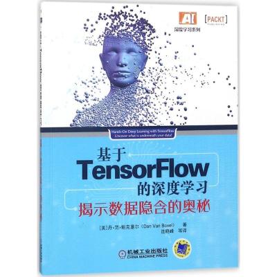 正版新书]基于TensorFlow的深度学习:揭示数据隐含的奥秘丹·范·