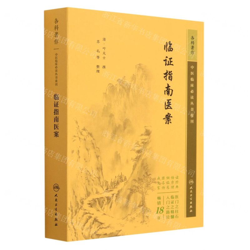 [N]临证指南医案/中医临床必读丛书重刊-9787117346023