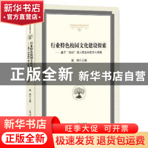 正版 行业特色校园文化建设探索:基于