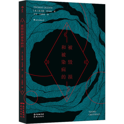 被毁损和被染病的