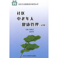 [M]社区中老年人健康管理(试用)/社区卫生服务技术规范丛书-9787811164480