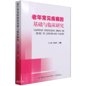 醉染图书老年常见疾病的基础与临床研究9787518087693