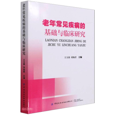 醉染图书老年常见疾病的基础与临床研究9787518087693