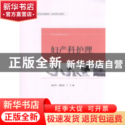 正版 妇产科护理 初钰华,徐振彦主编 山东人民出版社 9787209095