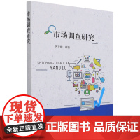 市场调查研究