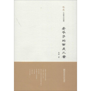 醉染图书老爷子的西皮二黄9787565126383