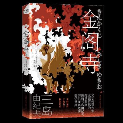 正版新书]金阁寺(日)三岛由纪夫9787569520668