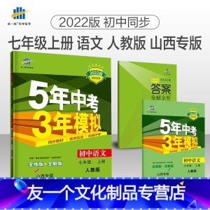 语文 七年级上 [友一个正版]山西专版 2022版五年中考三年模拟七年级语文上册人教版7年级上册RJ初中语文53初中同步