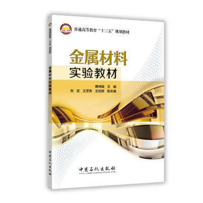 正版新书]金属材料实验教材/魏坤霞魏坤霞 刘亚 王芝秀 王世颖