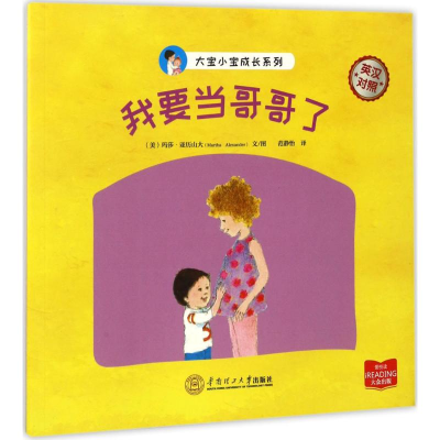 醉染图书我要当哥哥了9787565196