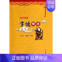 [正版]当代百家字谜精选 中华灯谜丛书 中华民间文化文学书籍 灯字谜传统文化民俗 中州古籍出版社