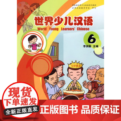 世界少儿汉语(第六册)