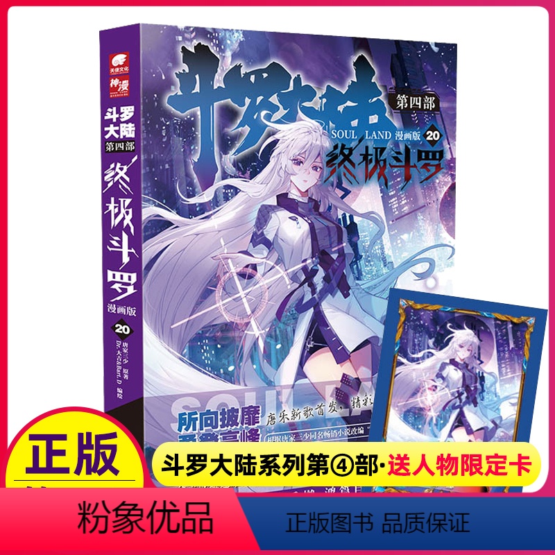 [正版]斗罗大陆4斗罗漫画书20第四部新版全集全册单买全套单卖的书籍动漫册1本之到集一季动画15中级14新出13二17