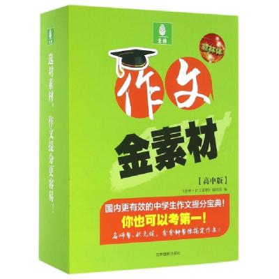 作文金素材(高*版*5册)(精)编者:意林作文素材编辑部9787549826063