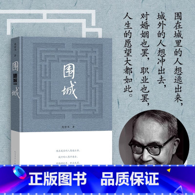 围城 [正版]围城 钱钟书2022年精装新版 人民文学 中国现代长篇小说藏本我们仨杨绛文集文学小说文学古籍文化哲学文学小
