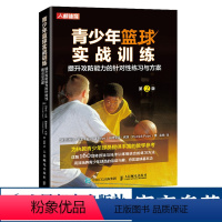 [正版]青少年篮球教学实战训练书籍小篮球教练员指导手册 提升攻防能力的针对性练习与方案