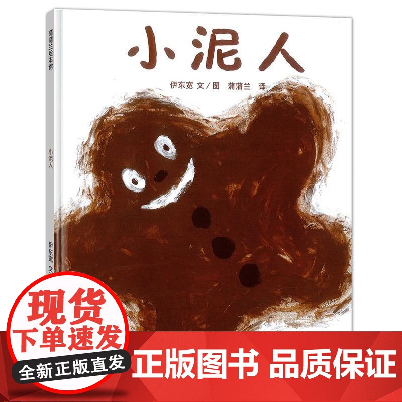 小泥人 2018版 和小泥人亲近大自然 宽作品 用泥巴开启与大自然接触的奇妙瞬间 儿童图画书0-6岁幼儿园经典育儿教育亲