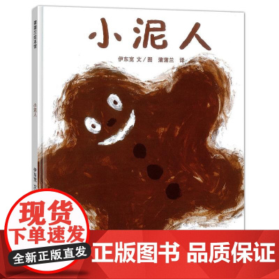 小泥人 2018版 和小泥人亲近大自然 宽作品 用泥巴开启与大自然接触的奇妙瞬间 儿童图画书0-6岁幼儿园经典育儿教育亲