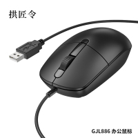 拱匠令 GJL886 办公鼠标 111*63*38mm 有线(计价单位:个) 黑色
