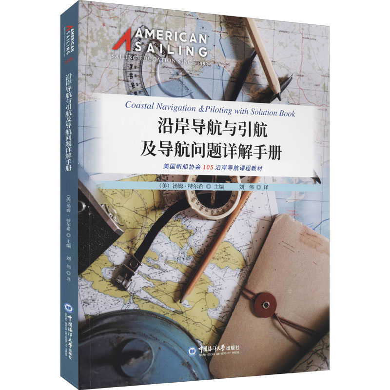 沿岸导航与引航及导航问题详解手册