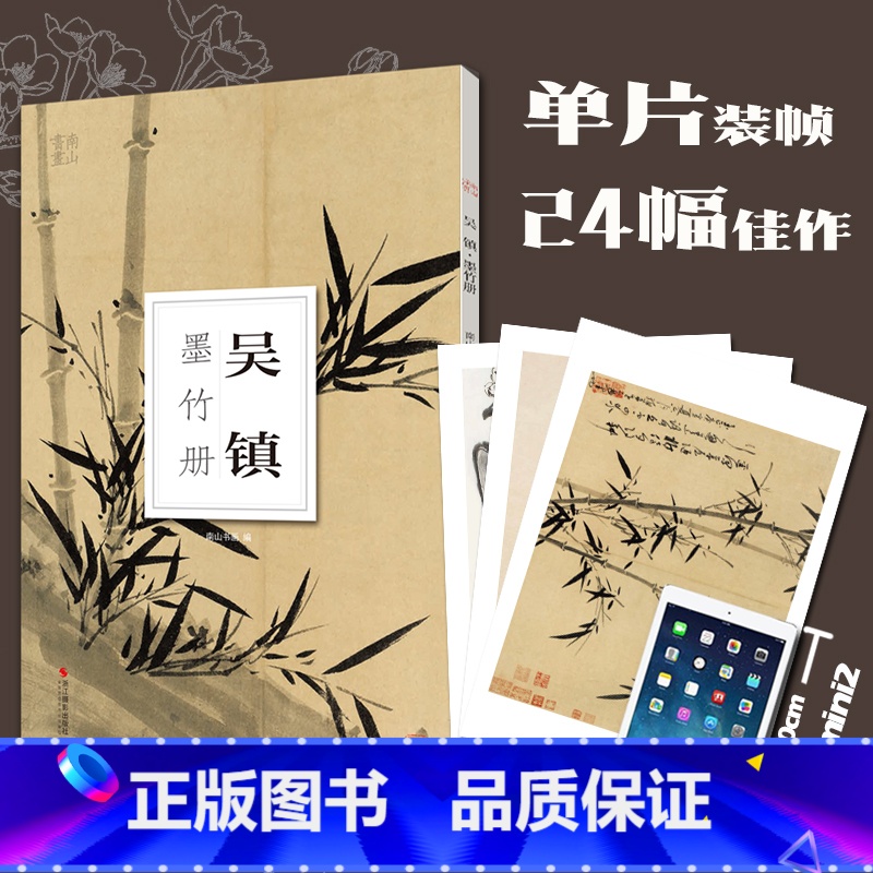 [正版]吴镇墨竹册 大8开单片高清印刷 可临摹可装饰 历代名家册页鉴赏临摹画册 初学者绘画中国画水墨画技法教程作品集画