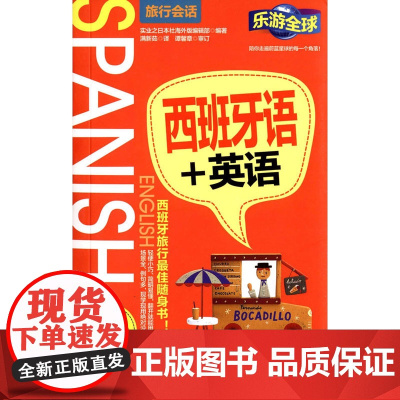 西班牙语+英语(乐游全球旅行会话)