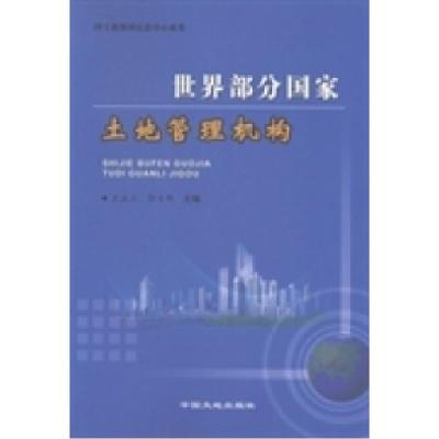 正版新书]世界部分国家土地管理机构王正立 郭文华9787802464940