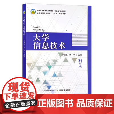 大学信息技术 27171 计算机 数据库 数据源 科技信息 大学生 普通高等教育农业农村部/全国高等农林院校“十三五”规