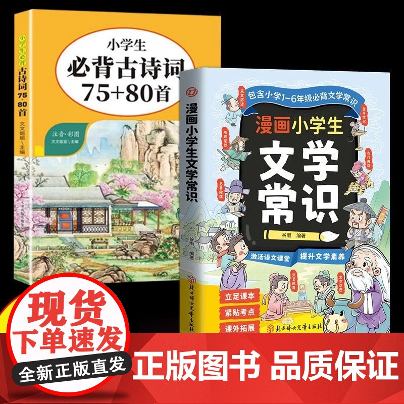 漫画小学生文学常识+小学生古诗词75+80首 包含小学1-6年级必背文学常识提升核心素养小学生课外阅读书籍小学通用紧贴考