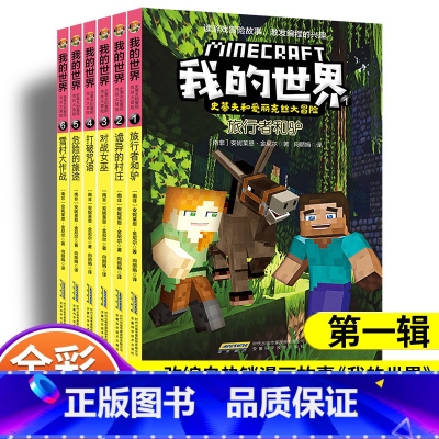 史蒂夫和爱丽克丝大冒险 第一辑(共6册) [正版]我的世界书史蒂夫和爱丽克丝大冒险系列漫画书第一辑 1全套6册 儿童逻辑