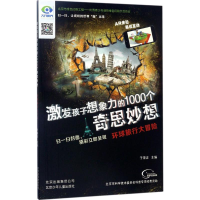 醉染图书环球旅行大冒险9787530147252