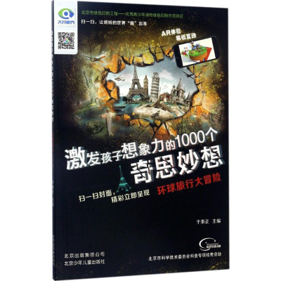 醉染图书环球旅行大冒险9787530147252