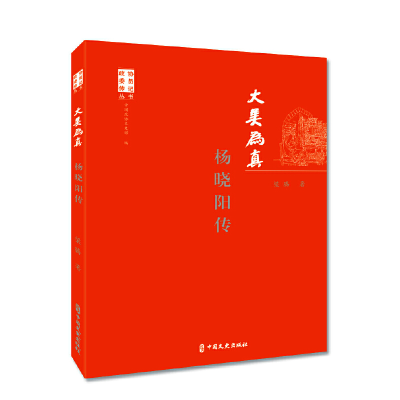 正版新书]大美为真 杨晓阳传梁腾9787520516419