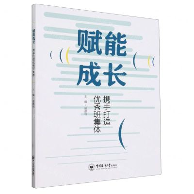 [N]赋能成长(携手打造优秀班集体)-9787567037205