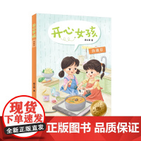 开心女孩(典藏版) 秦文君著 国际安徒生奖提名作家秦文君写给孩子的成长故事 儿童文学 名家名作 上海译文出版社 正版