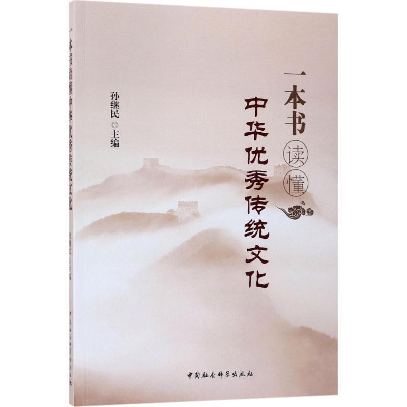 正版新书]一本书读懂中华优秀传统文化孙继民9787516190982