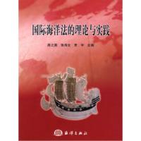 正版新书]国际海洋法的理论与实践高之国9787502766290