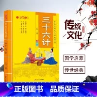 [正版]三十六计注音版 中华传统文化经典诵读典藏版 小学生书36计课外阅读书籍一二三年级阅读带拼音班主任图书