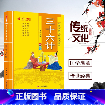 [正版]三十六计注音版 中华传统文化经典诵读典藏版 小学生书36计课外阅读书籍一二三年级阅读带拼音班主任图书