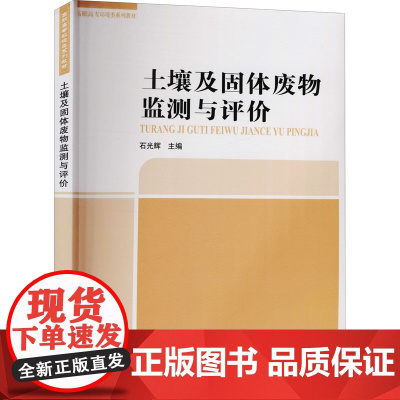 土壤及固体废物监测与评价(高等专科学校高等职业技术学院环境类系列教材)