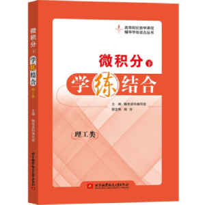 正版新书]微积分(下)学练结合解忧资料编写组主编978751244091