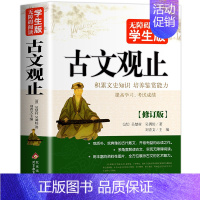 古文观止 [正版]道德经 无障碍阅读学生版 青少年版国学启蒙书籍北京教育出版社8-10-12岁三四五六年级中小学生文学名