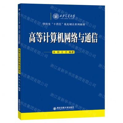 [N]高等计算机网络与通信(西安交通大学研究生十四五规划精品系列教材)-9787569325546