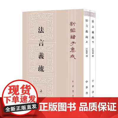 法言义疏 全二册 汪荣宝 编著 国学古籍