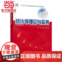 统计学理论与实务 9787301244678北京大学出版社正版图书