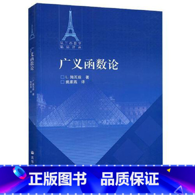 [正版] 广义函数论L. 施瓦兹 著,姚家燕 译9787040284171 高等教育出版社