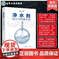 净水剂配方与制备手册 350余种民用 工业用 农用净水剂的制备方法 原料配比 制备方法 产品应用产品特性 净水剂研发生产