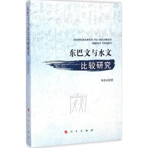 [M]东巴文与水文比较研究-9787010143477