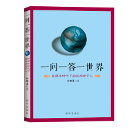 正版新书]一问一答一世界:新媒体时代下的新闻发言人白智勇9787