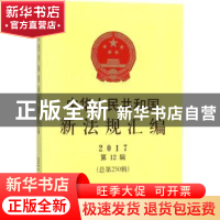 正版 中华人民共和国新法规汇编:2017第12辑(总第250辑) 无 中国